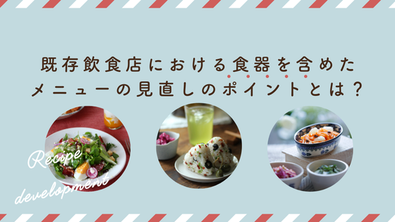 既存飲食店における食器を含めたメニューの見直しのポイントとは？